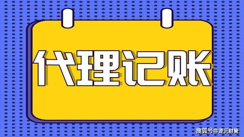 佛山公司代理記賬一般費用多少？與這4個因素密切相關(guān)