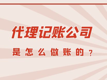 代理記賬公司如何高效完成賬務(wù)處理與廣告設(shè)計業(yè)務(wù)