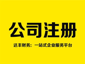 鄭州注銷公司代理 十年品牌達豐財務，專業高效助您無憂退出